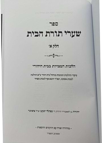שערי תורת הבית חלק א' - הלכות המצויות בבית / מאת הגאון רבי יהודה טשזנר שליט