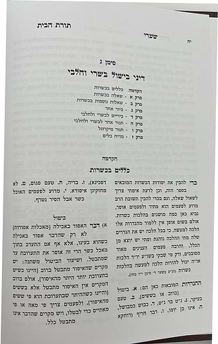 שערי תורת הבית חלק א' - הלכות המצויות בבית / מאת הגאון רבי יהודה טשזנר שליט