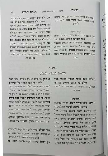 שערי תורת הבית חלק א' - הלכות המצויות בבית / מאת הגאון רבי יהודה טשזנר שליט