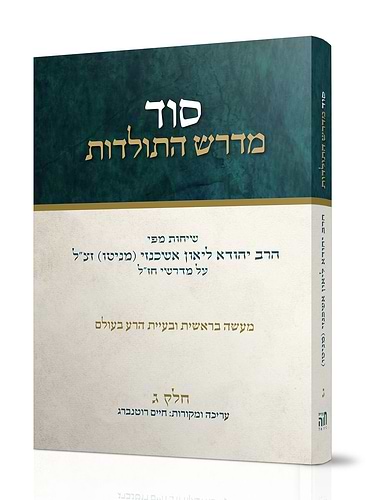 סוד מדרש התולדות ט' כרכים - כריכה רכה / הרב ליאון אשכנזי - מניטו