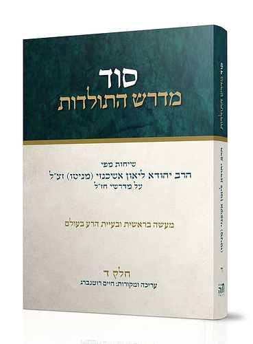 סוד מדרש התולדות ט' כרכים - כריכה רכה / הרב ליאון אשכנזי - מניטו