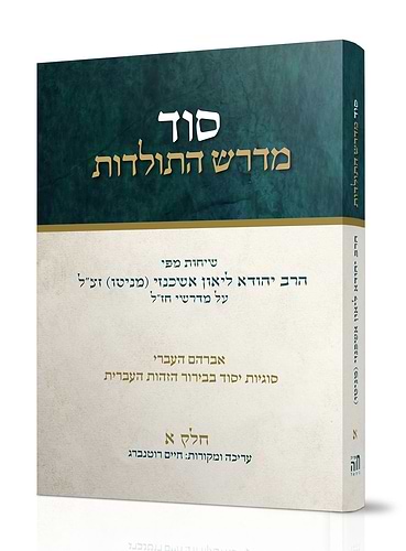 סוד מדרש התולדות ט' כרכים - כריכה רכה / הרב ליאון אשכנזי - מניטו