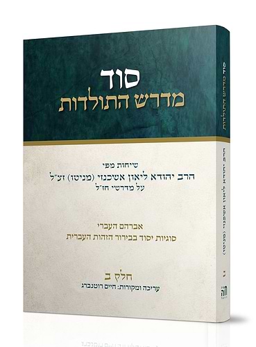 סוד מדרש התולדות ט' כרכים - כריכה רכה / הרב ליאון אשכנזי - מניטו