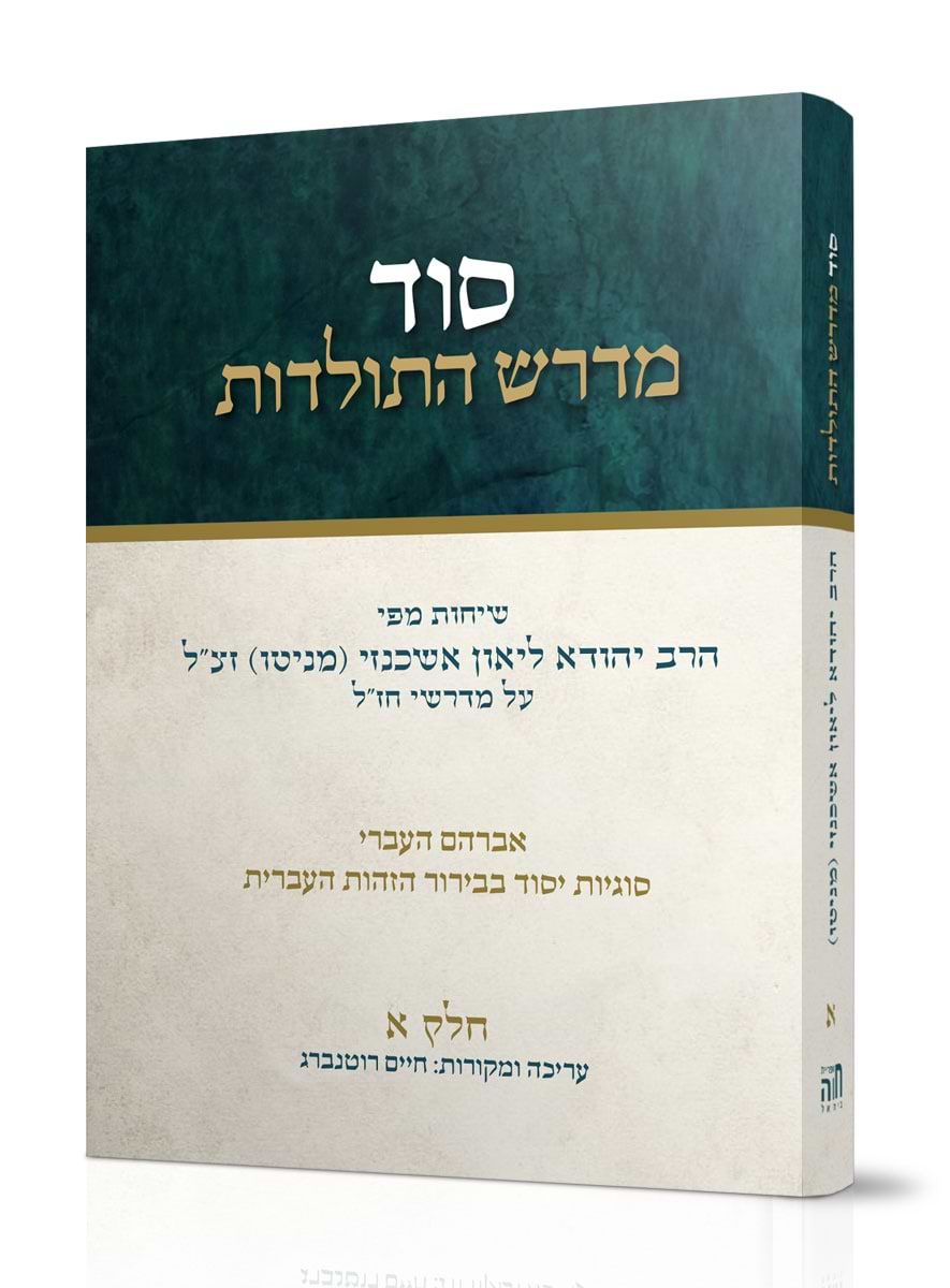 סוד מדרש התולדות חלק א