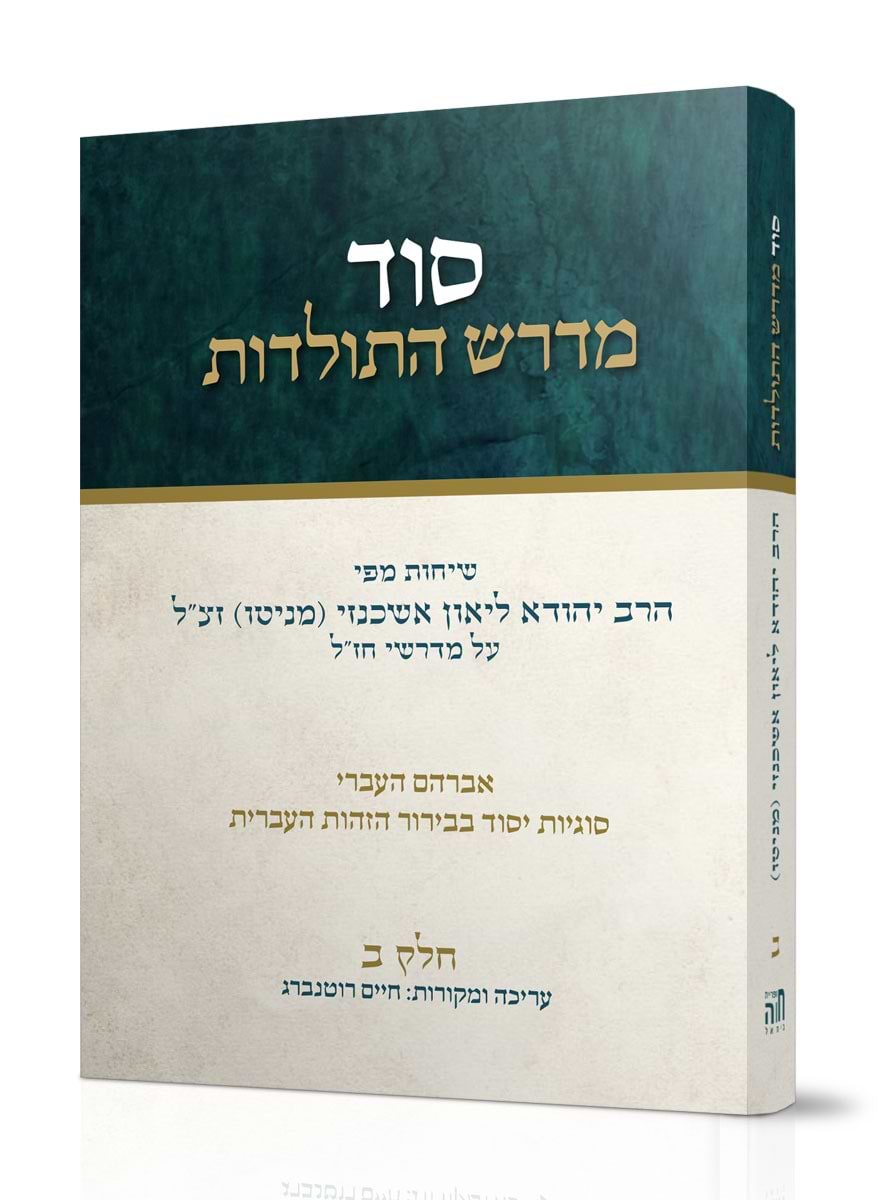 סוד מדרש התולדות חלק ב