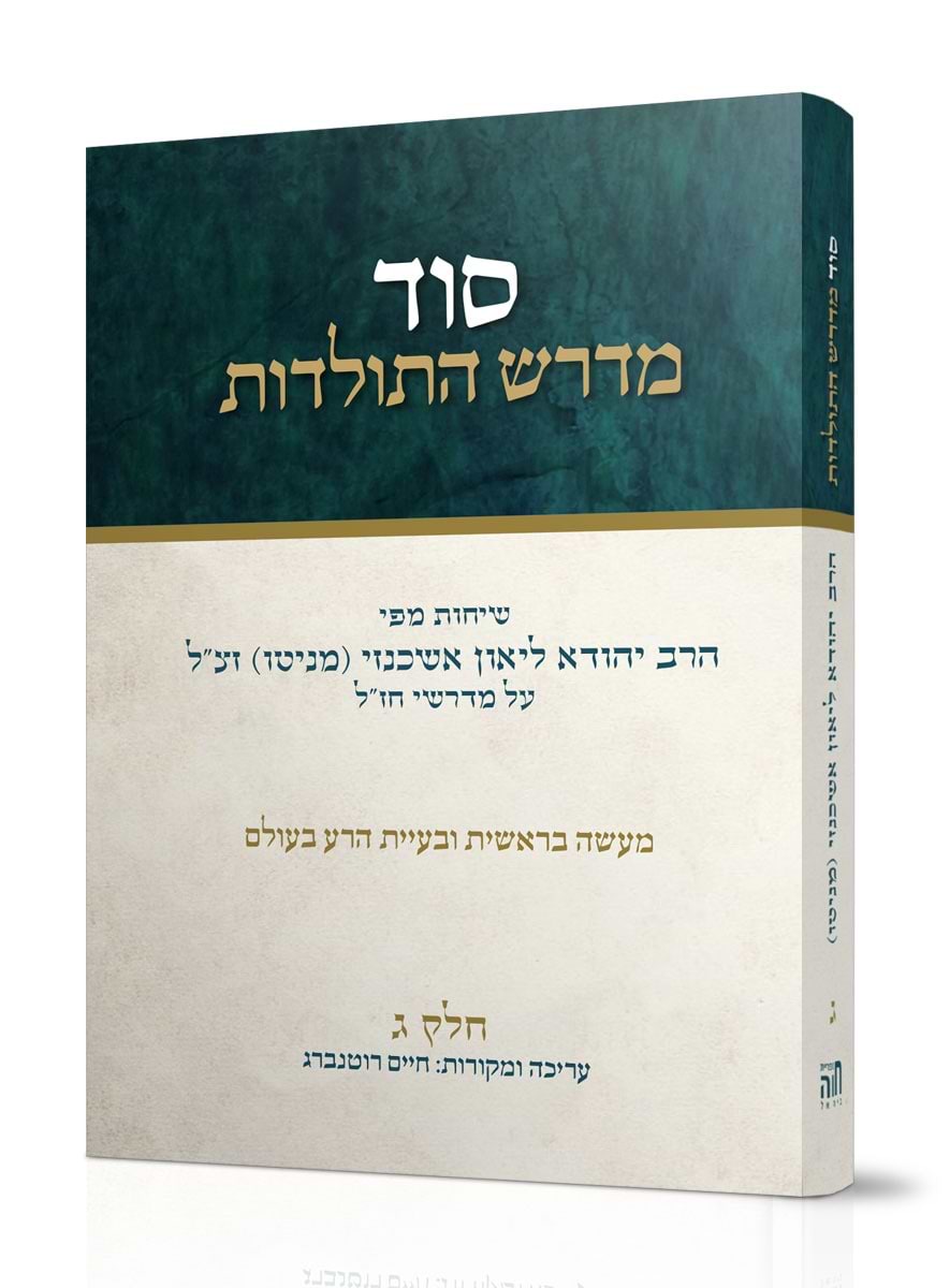 סוד מדרש התולדות חלק ג