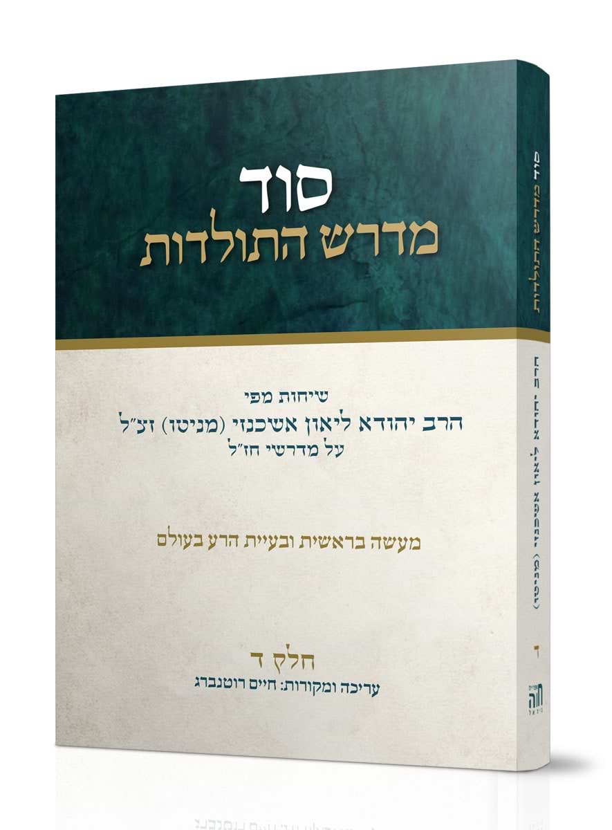 סוד מדרש התולדות חלק ד