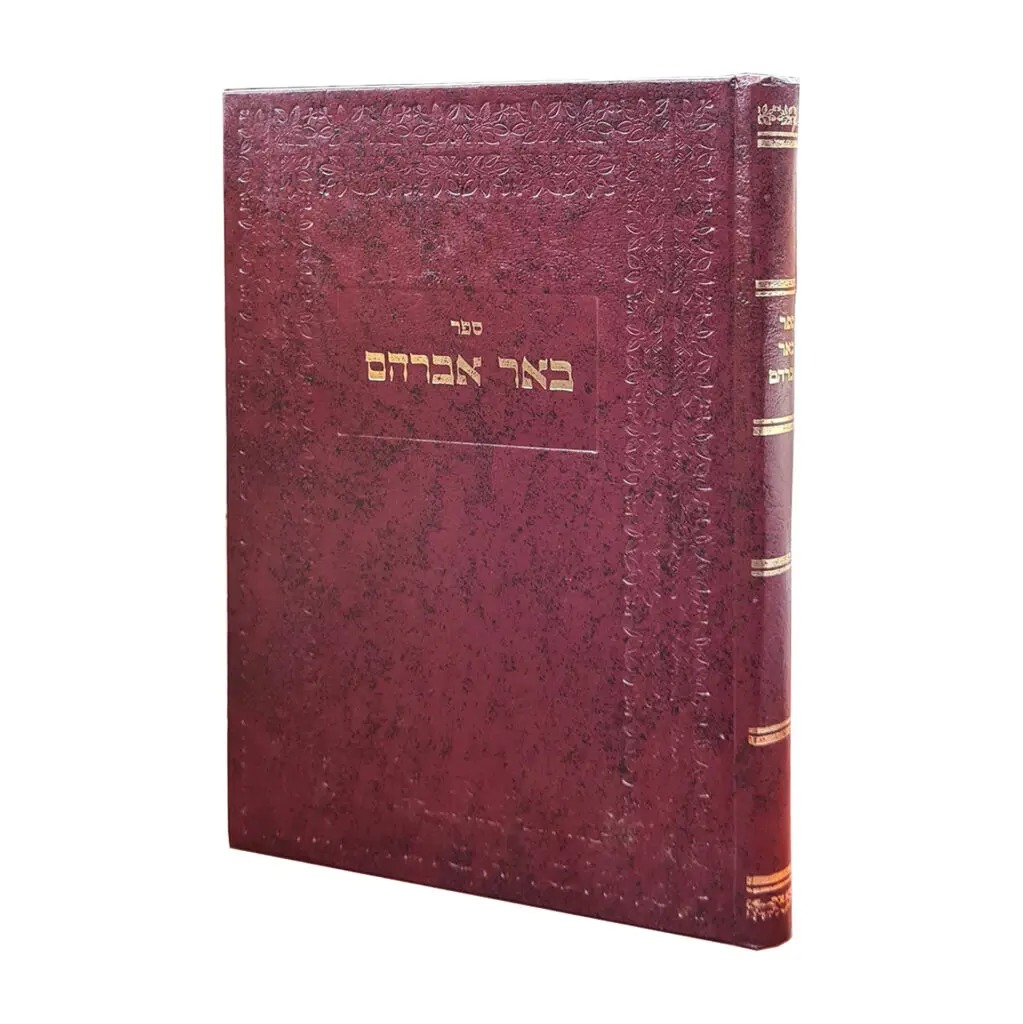 באר אברהם / האדמו"ר ר