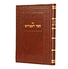 חסד לאברהם / האדמו"ר ר' אברהם מסלונים זצוק"ל