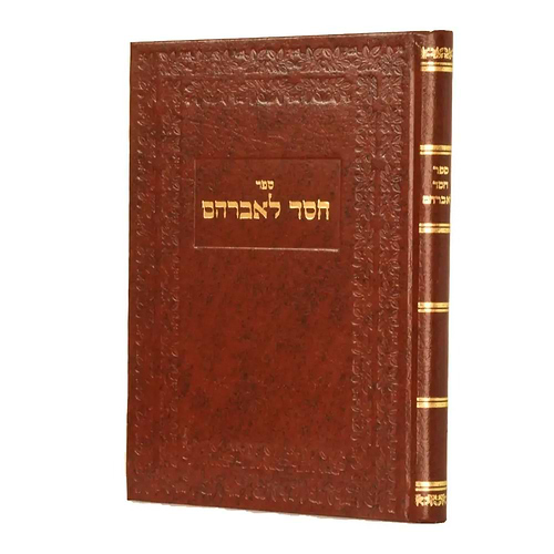 חסד לאברהם / האדמו