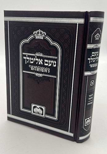 נועם אלימלך על התורה - לא מנוקד פורמט קטן / עוז והדר