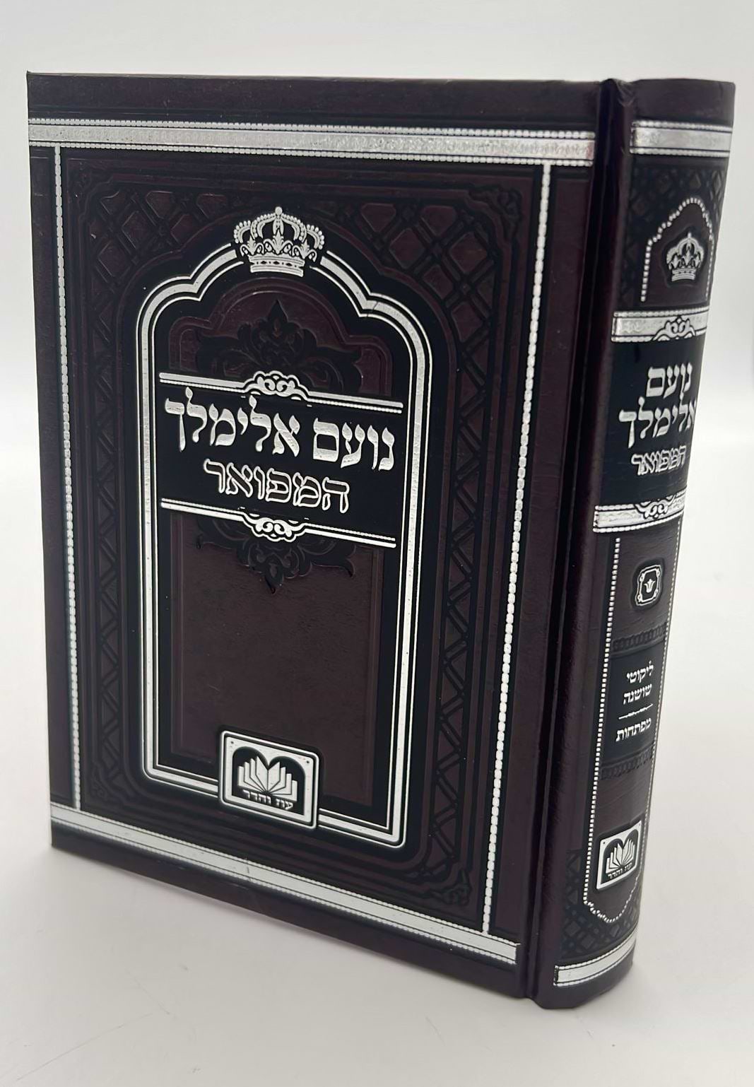 נועם אלימלך על התורה - לא מנוקד פורמט קטן / עוז והדר