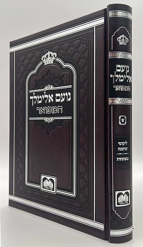נועם אלימלך על התורה - לא מנוקד פורמט גדול / עוז והדר