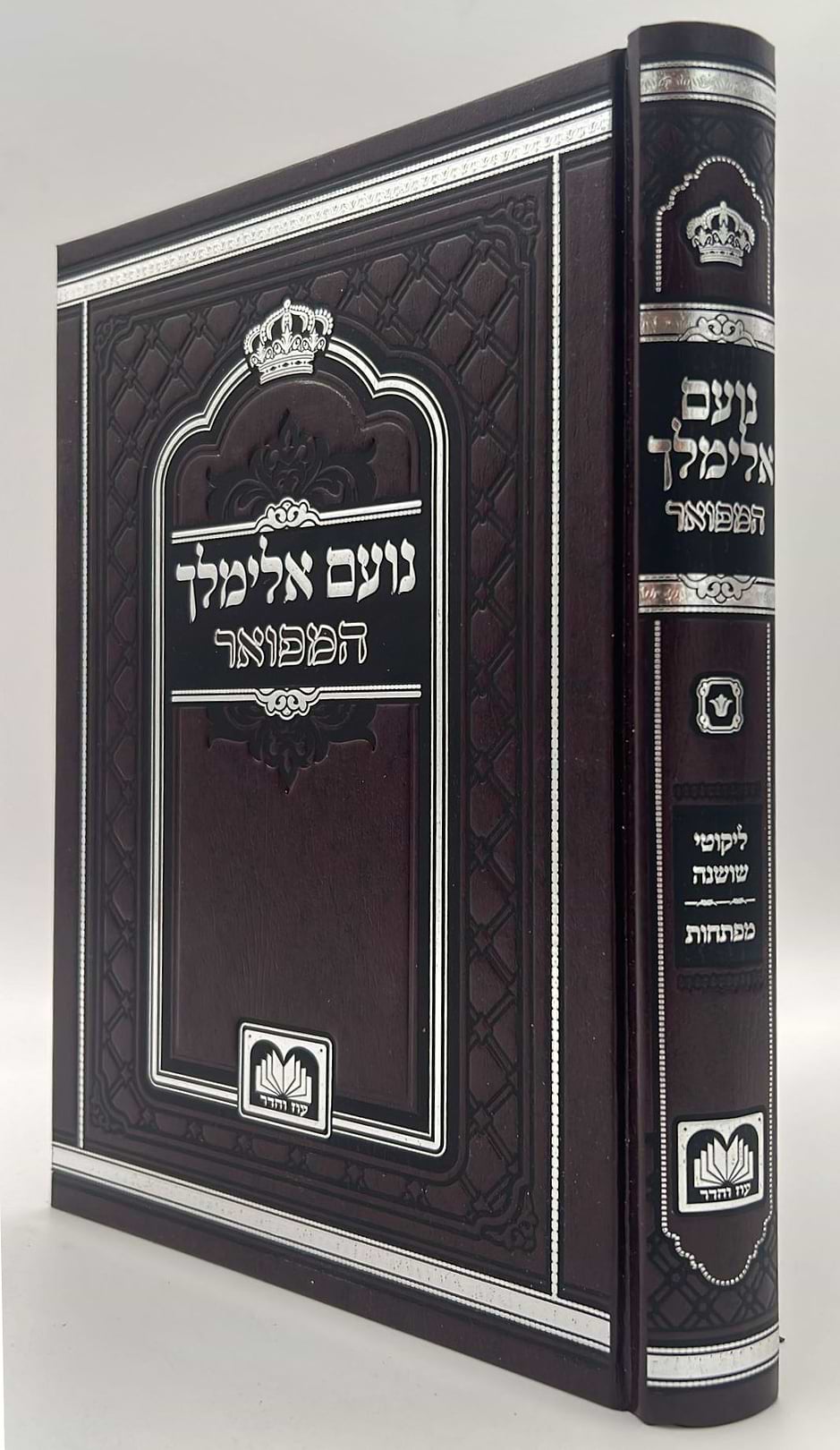 נועם אלימלך על התורה - לא מנוקד פורמט גדול / עוז והדר