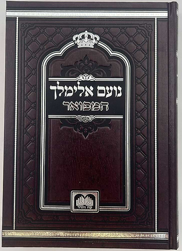 נועם אלימלך על התורה - לא מנוקד פורמט גדול / עוז והדר