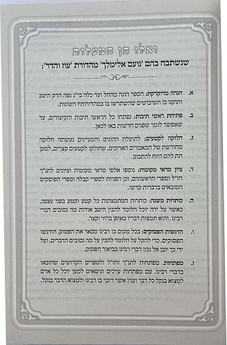 נועם אלימלך על התורה - לא מנוקד פורמט גדול / עוז והדר