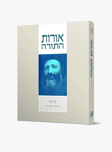 אורות התורה - למרן הראי