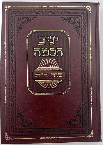יניב חכמה ו' כרכים - ביאור סוד המועדים / הגאון המקובל יניב יעקב שליט