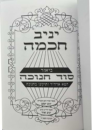יניב חכמה ו' כרכים - ביאור סוד המועדים / הגאון המקובל יניב יעקב שליט