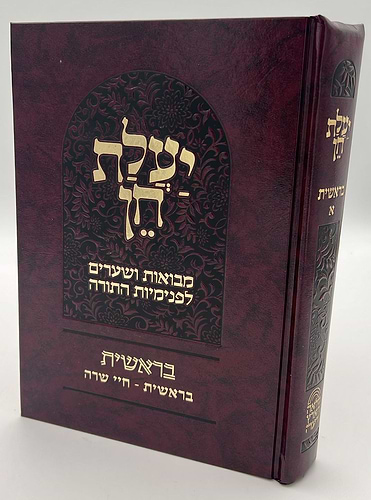 יעלת חן - בראשית א' מבואות ושערים לפנימיות התורה / הרב ראובן ששון