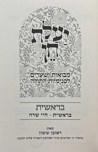 יעלת חן - בראשית א' מבואות ושערים לפנימיות התורה / הרב ראובן ששון