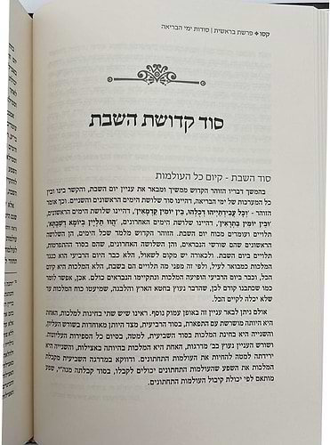 יעלת חן - בראשית א' מבואות ושערים לפנימיות התורה / הרב ראובן ששון