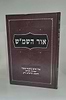 אור השמ"ש - הבנת עיקרי יסודות תורתו דרבינו הרש"ש זיע"א