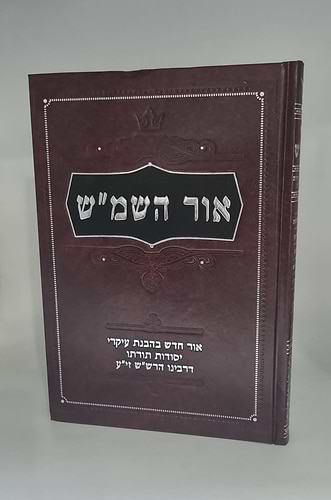 אור השמ