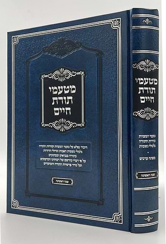 מטעמי תורת חיים על התורה - שנה ראשונה / הרב חיים לנגר שליט