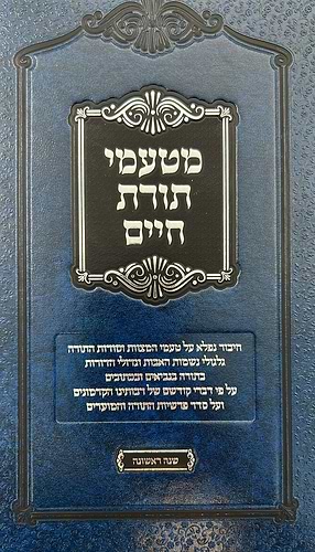 מטעמי תורת חיים על התורה - שנה ראשונה / הרב חיים לנגר שליט