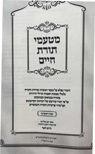 מטעמי תורת חיים על התורה - שנה ראשונה / הרב חיים לנגר שליט