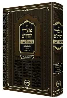אוצר הסת”ם - סתמא לשמה / הגה”צ רבי נפתלי צבי ראטטענבערג שליט”א