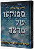 מפנקסו של מרצה - חוויות אישיות / מאיר צבי גרוזמן