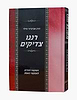 רננו צדיקים - השקפה יהודית למבקשי האמת / הרב אביגדור מילר