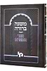 משנה ברורה אור המזרח כרך ג' חלק ראשון / מכון ירושלים