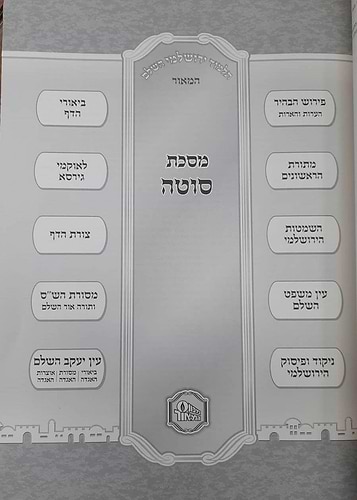 תלמוד ירושלמי מבואר פורמט גדול כא' כרכים / מכון המאור