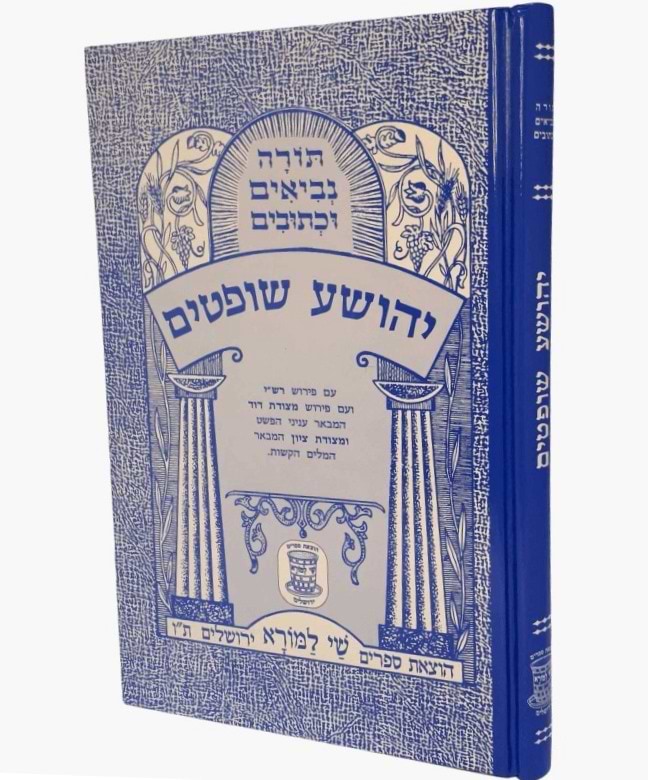 נ"ך מצודות לתלמידים - יהושע שופטים / שי למורא
