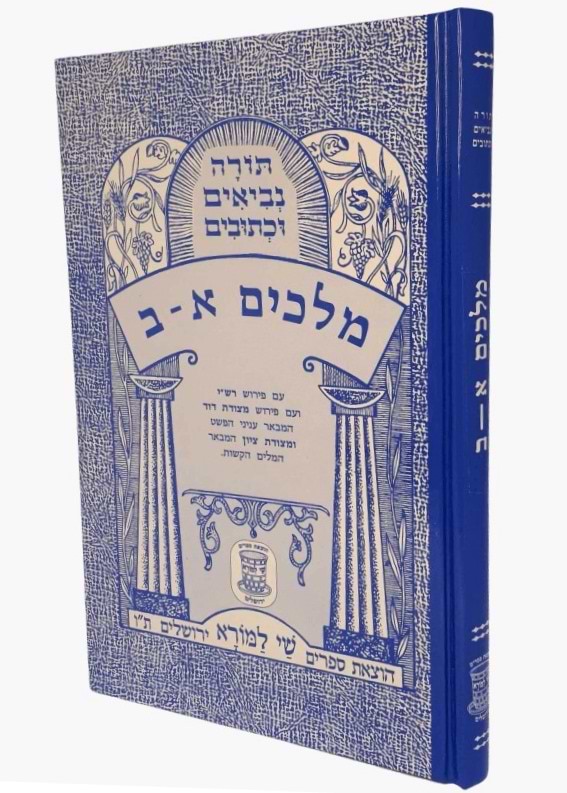 נ"ך מצודות לתלמידים - מלכים א-ב / שי למורא