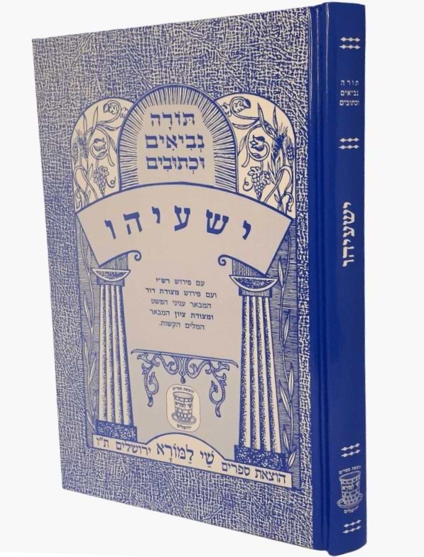 נ"ך מצודות לתלמידים - ישעיהו / שי למורא