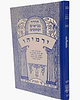 נ"ך מצודות לתלמידים - ירמיהו / שי למורא