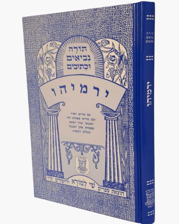 נ"ך מצודות לתלמידים - ירמיהו / שי למורא