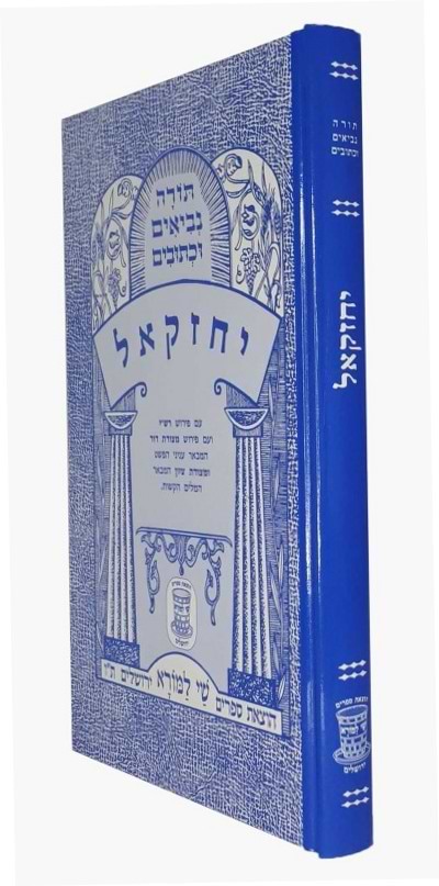 נ"ך מצודות לתלמידים - יחזקאל / שי למורא