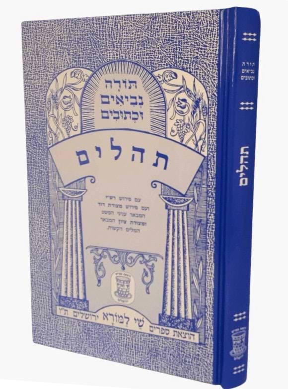 נ"ך מצודות לתלמידים - תהילים / שי למורא