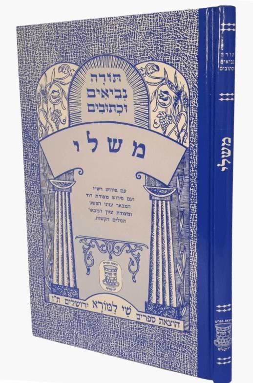 נ"ך מצודות לתלמידים - משלי / שי למורא