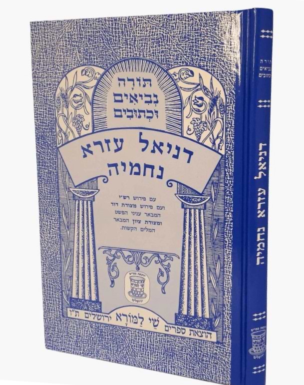 נ"ך מצודות לתלמידים - דניאל עזרא נחמיה / שי למורא