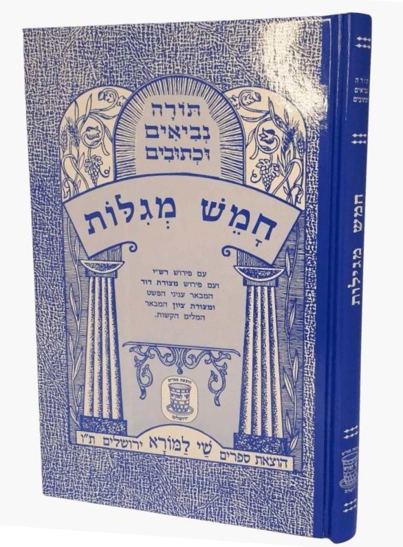 נ"ך מצודות לתלמידים - חמש מגילות / שי למורא