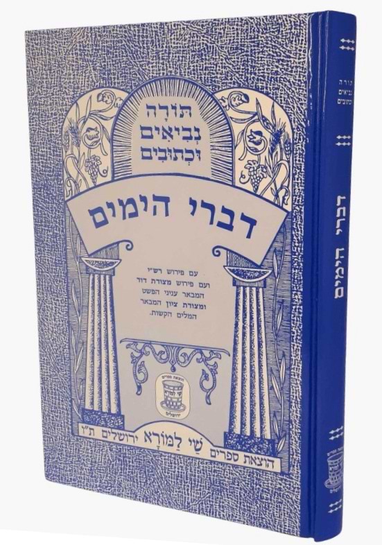 נ"ך מצודות לתלמידים - דברי הימים א-ב / שי למורא