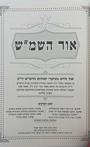אור השמ