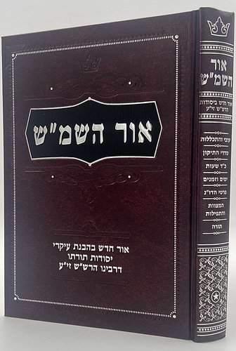 אור השמ