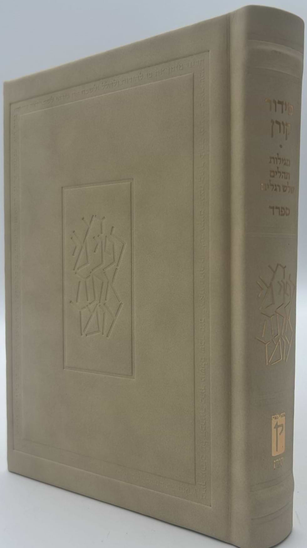 סידור קורן החדש - מהדורה אישית עור אמיתי קרם / נוסח ספרד